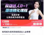 如何成为名利双收探店达人必修课,探店达人0-1落地转化课程-苏柒资源库