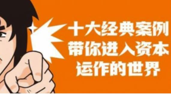 资本运作课程，并购、借壳、资本运作，十大经典案例带你真正进入资本运作的世界-苏柒资源库