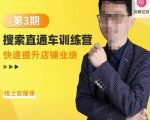 震宇第3期搜索直通车训练营,快速提升店铺业绩,线上实操课-苏柒资源库