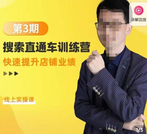 震宇第3期搜索直通车训练营，​快速提升店铺业绩，线上实操课-苏柒资源库
