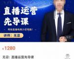 无忌直播运营先导课，​帮助直播电商少走弯路-价值1280元-苏柒资源库