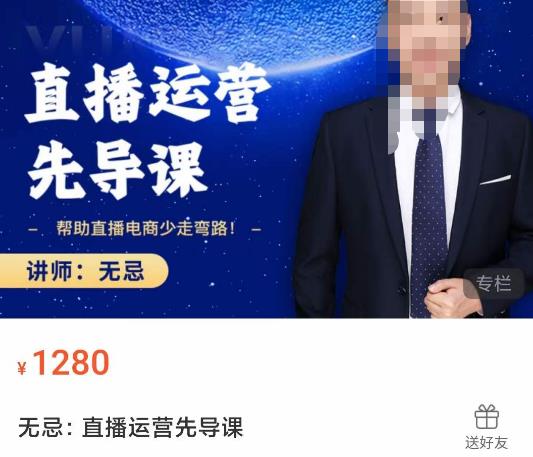 无忌直播运营先导课，​帮助直播电商少走弯路-价值1280元-苏柒资源库