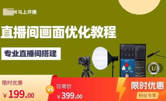 马上开播直播间画面优化教程，专业直播间搭建-价值399元-苏柒资源库