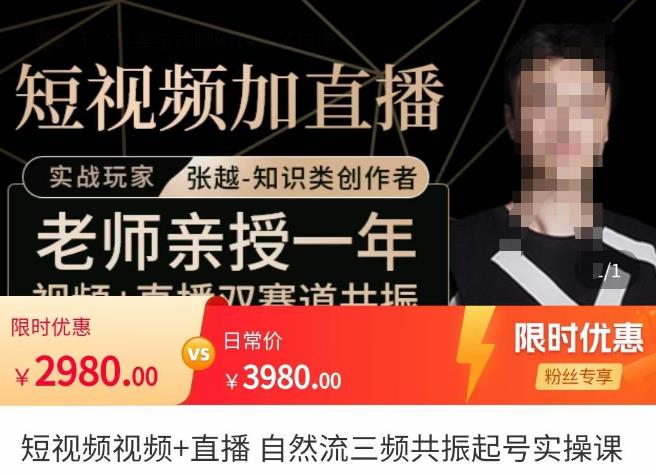 张越·短视频+直播,自然流三频共振起号实操课,短视频所有流量玩法讲解-苏柒资源库