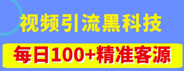 视频引流黑科技玩法,不花钱推广,视频播放量达到100万+,每日100+精准客源-苏柒资源库