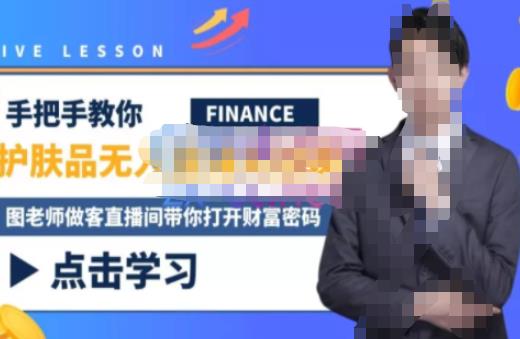 木木微课堂·无人直播实战课，半无人直播、护肤品实战、饮料实战-价值1280元-苏柒资源库