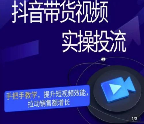 彬彬很靠谱·抖音带货视频实操投流，手把手教学，提升短视频效能，拉动销售额增长-苏柒资源库