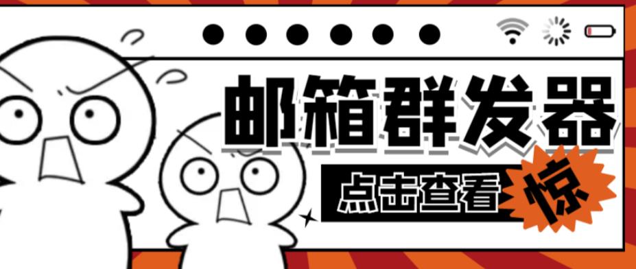 【引流必备】最新QQ邮箱群发助手，用来批量处理发信【软件+详细教程】-苏柒资源库
