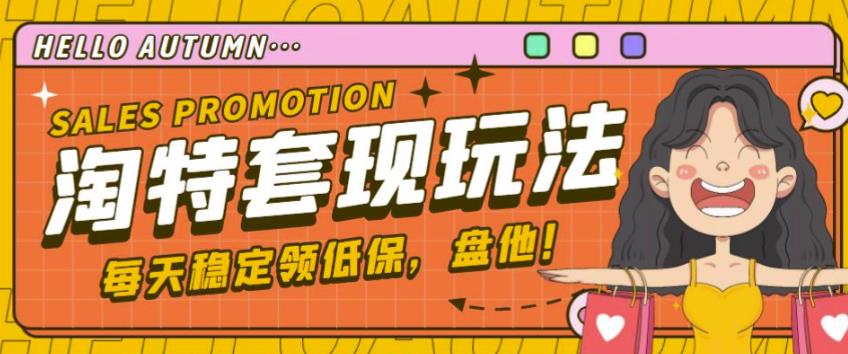 最新淘特优惠券套现玩法,平均单号单天可以撸20-30【详细玩法教程】-苏柒资源库