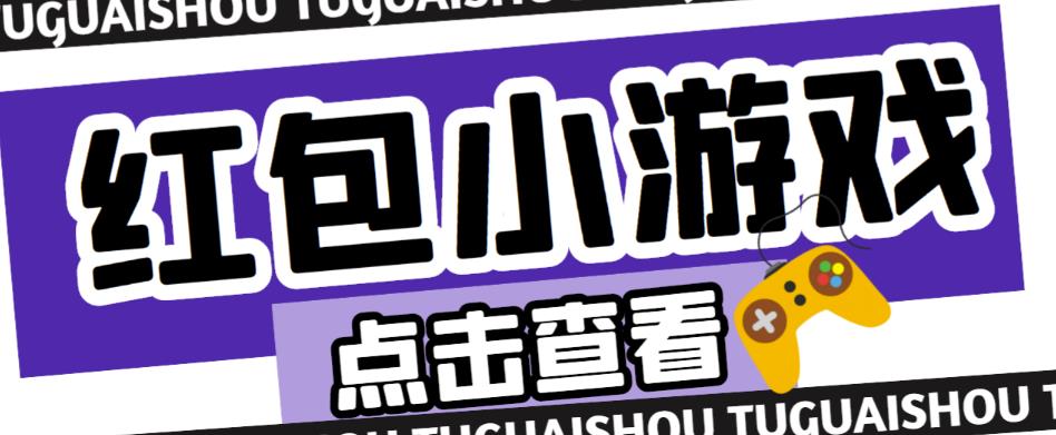 最新红包小游戏手动搬砖项目，单机一天不偷懒稳定60+，成本低，有能力工作室扩大规模-苏柒资源库