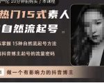 酸菜饱饱·上热门15式素人IP自然流起号，熟练掌握15种自然流起号方法，了解抖音博主起号的流量密码-苏柒资源库