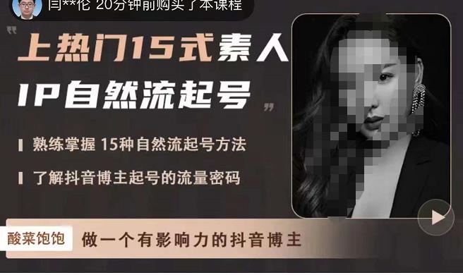 酸菜饱饱·上热门15式素人IP自然流起号，熟练掌握15种自然流起号方法，了解抖音博主起号的流量密码-苏柒资源库
