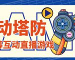 外面收费1980的抖音互动塔防直播项目,支持抖音【云软件+详细教程】-苏柒资源库