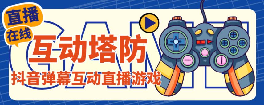 外面收费1980的抖音互动塔防直播项目，支持抖音【云软件+详细教程】-苏柒资源库