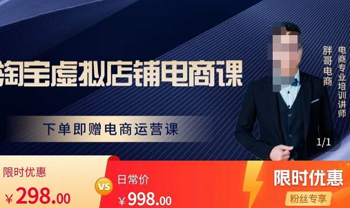 胖哥电商·淘宝虚拟店铺电商课，解决小白做电商的困惑，新人一台手机也能做电商-苏柒资源库