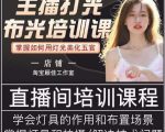 主播打光布光培训课,让你掌握高级的打光方式,提升直播间画面质量-苏柒资源库