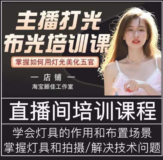 主播打光布光培训课，让你掌握高级的打光方式，提升直播间画面质量-苏柒资源库