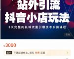 Peter·站外引流抖音小店玩法，​3天完整的私域流量引爆技术实操课程-苏柒资源库