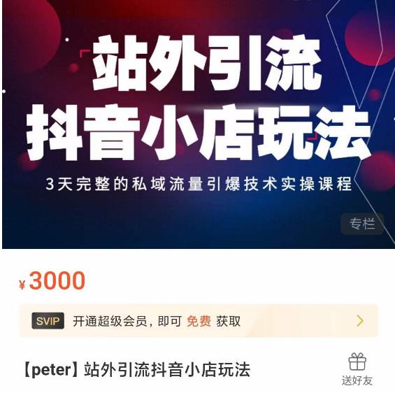 Peter·站外引流抖音小店玩法，​3天完整的私域流量引爆技术实操课程-苏柒资源库