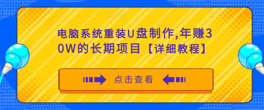 电脑系统重装U盘制作，年赚30W的长期项目【详细教程】-苏柒资源库
