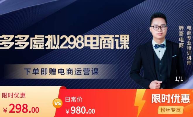 胖哥电商·拼多多虚拟产品课程，让新人也一台手机也能做电商-苏柒资源库
