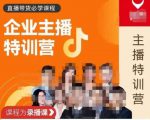曾仕涵·企业主播特训营，每个老板都应该会直播带货，每家企业都应该有主播团队-苏柒资源库