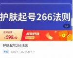 颖儿爱慕·护肤起号266法则,如何获取直播feed推荐流-苏柒资源库