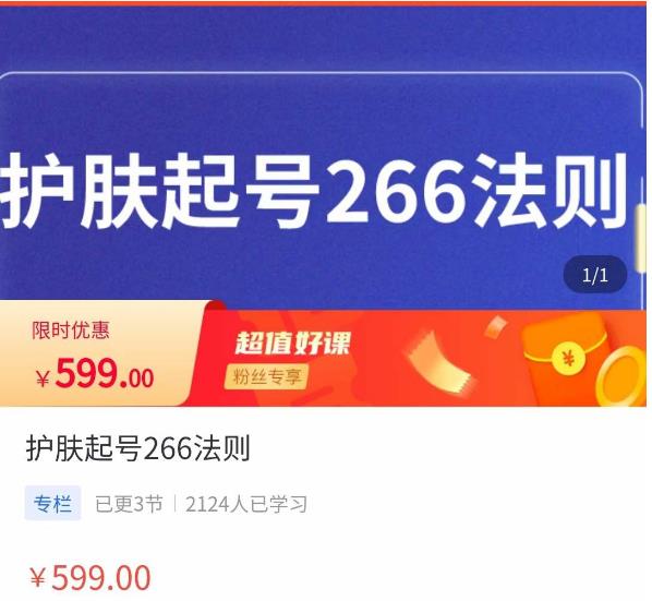颖儿爱慕·护肤起号266法则，​如何获取直播feed推荐流-苏柒资源库