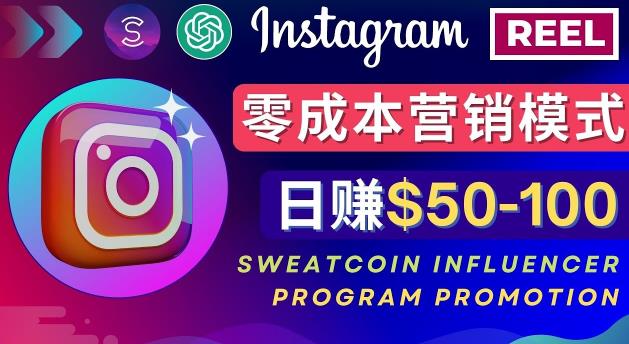Instagram推广热门手机APP,通过Sweatcoin Influencer Program赚钱,日赚50-100美元-苏柒资源库