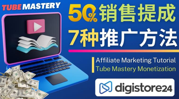 推广YouTube运营教程Tube Mastery，每单净赚200美元-苏柒资源库