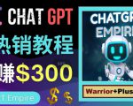 推广Chat GPT教程,轻松获得拥金提成,日赚300美元以上-苏柒资源库