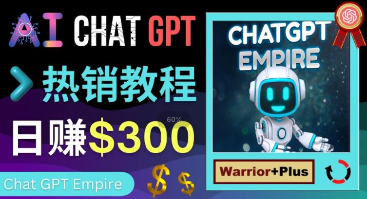 推广Chat GPT教程，轻松获得拥金提成，日赚300美元以上-苏柒资源库