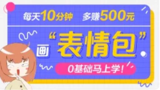 抖音表情包项目，每天10分钟，三天收益500+案例课程解析-苏柒资源库