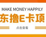 外卖收费298的50元撸京东100E卡项目,一张赚50,多号多撸【详细操作教程】-苏柒资源库