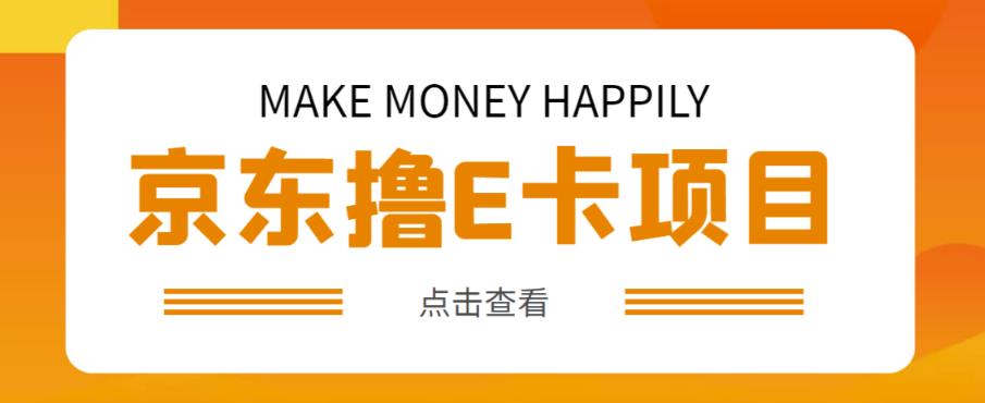 外卖收费298的50元撸京东100E卡项目，一张赚50，多号多撸【详细操作教程】-苏柒资源库