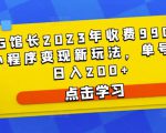 D1G馆长2023年收费990的抖音小程序变现新玩法,单号轻松日入200+-苏柒资源库