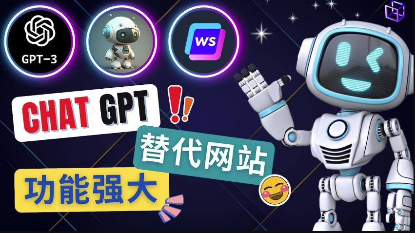 Ai聊天工具ChatGPT的替代网站，3大功能强大的人工智能工具-苏柒资源库