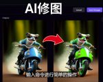 免费人工智能工具Playground AI,输入命令,实现一键修图-无需基础-苏柒资源库