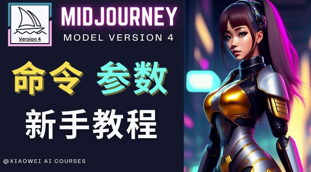 Midjourney新手入门教程，轻松创作顶级图像，命令参数-新手教程-苏柒资源库