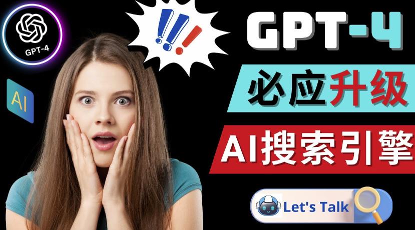 Openai GPT-4横空出世-微软Bing整合强大的GPT-4语言模型-苏柒资源库