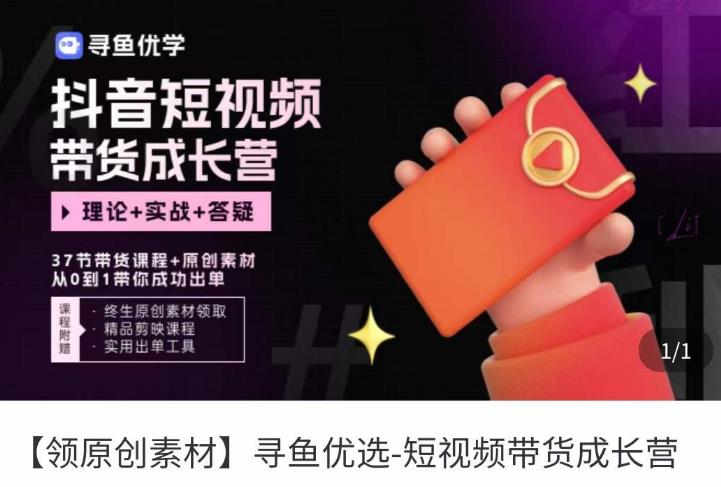 短视频带货成长营，​抖音短视频出单攻略，吃透账号运营的奥秘，轻松带货-苏柒资源库