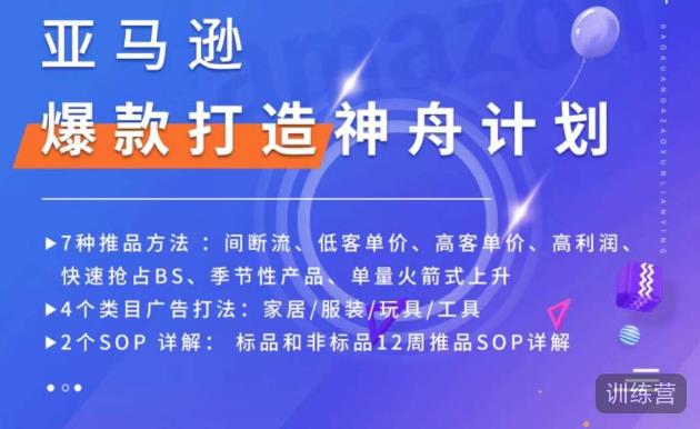亚马逊爆款打造神舟计划,7种推品方法,4个类目广告打法,2个SOP详解-苏柒资源库