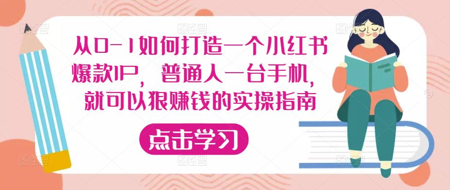 从0-1如何打造一个小红书爆款IP,普通人一台手机,就可以狠赚钱的实操指南-苏柒资源库