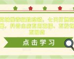 抖音商城推荐极致动销,七天打爆商城推荐流量,抖音小店不用直播、不发视频、不囤货-苏柒资源库