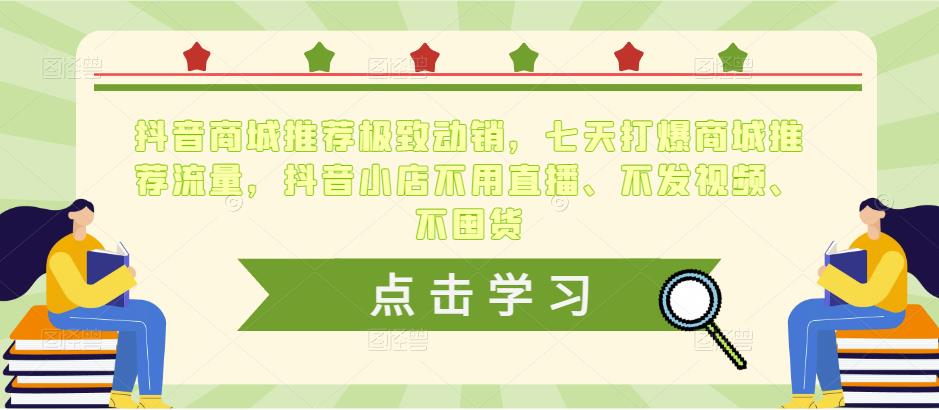抖音商城推荐极致动销，七天打爆商城推荐流量，抖音小店不用直播、不发视频、不囤货-苏柒资源库