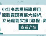 小红书恋爱秘籍项目，从引流到变现完整大解析，看完立马就能实操【教程+资料】-苏柒资源库
