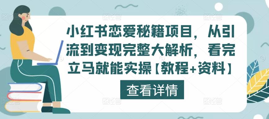 小红书恋爱秘籍项目，从引流到变现完整大解析，看完立马就能实操【教程+资料】-苏柒资源库
