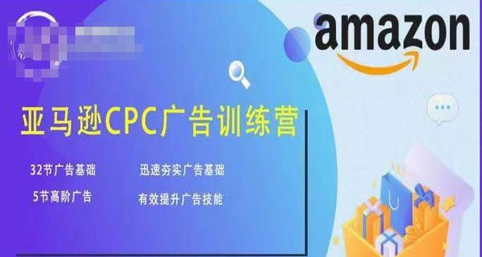 亚马逊CPC广告训练营，迅速夯实广告基础，有效提升广告技能-苏柒资源库