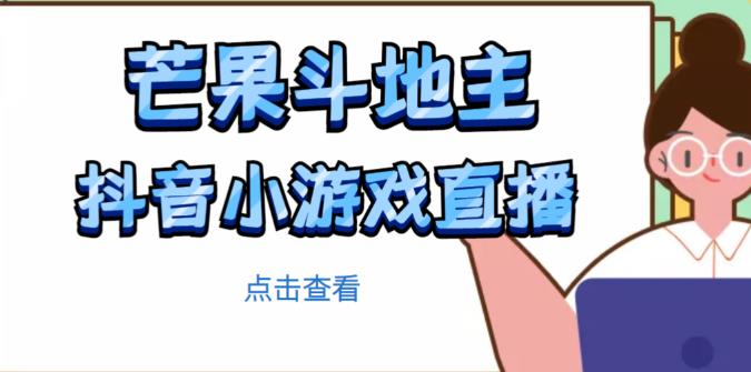 芒果斗地主互动直播项目，无需露脸在线直播，能边玩游戏边赚钱-苏柒资源库