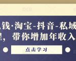 酷酷说钱·淘宝-抖音-私域精品电商课程,带你增加年收入几十万-苏柒资源库